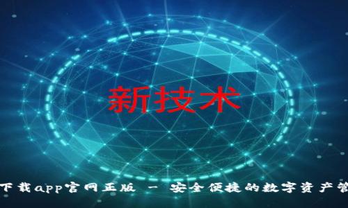 tp钱包下载app官网正版 - 安全便捷的数字资产管理工具