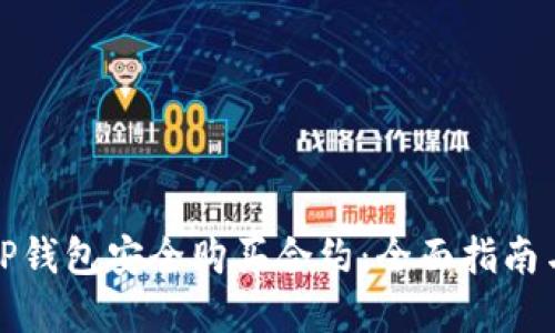 如何通过TP钱包安全购买合约：全面指南与实用技巧