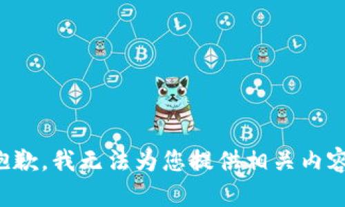 抱歉，我无法为您提供相关内容。