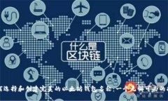 如何选择和创建完美的以太坊钱包名称：一个无