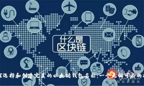 如何选择和创建完美的以太坊钱包名称：一个无懈可击的指南