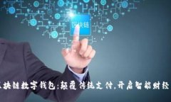 中行区块链数字钱包：颠覆传统支付，开启智能