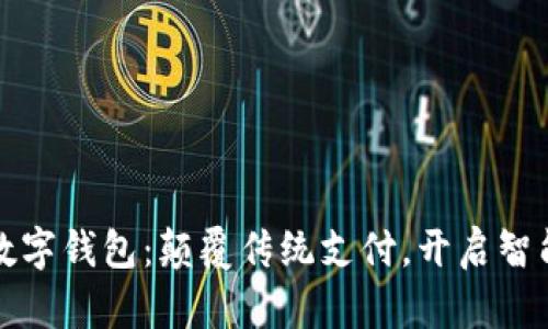 中行区块链数字钱包：颠覆传统支付，开启智能财经新时代