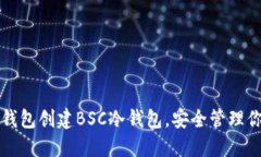 如何使用TP钱包创建BSC冷钱包，安全管理你的虚拟
