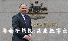 深入解析比特币与电子钱包：未来数字交易的变