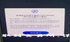 如何将TP币安全提取到交易所：详细指南和注意事