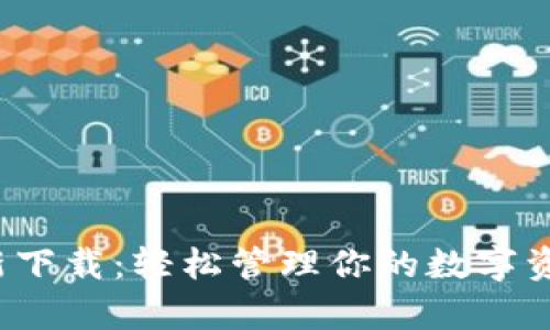 TP钱包安卓版最新下载：轻松管理你的数字资产，尽享安全体验