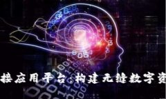 区块链钱包对接应用平台：构建无缝数字资产管