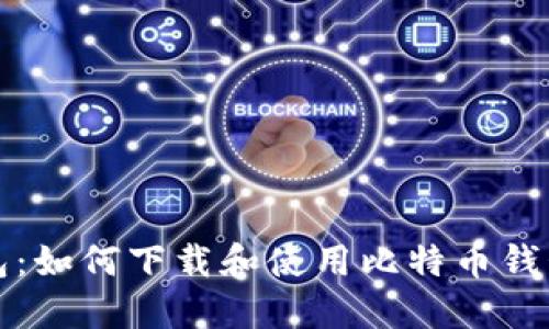 探索狐狸钱包：如何下载和使用比特币钱包的最佳指南