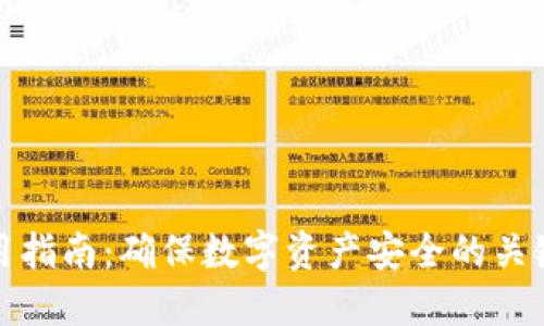 TP冷钱包使用指南：确保数字资产安全的关键步骤与技巧