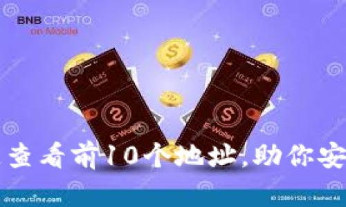 如何利用TP钱包快速查看前10个地址，助你安全高效管理数字资产