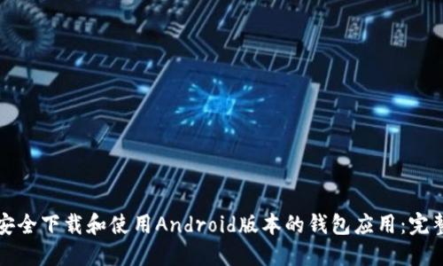 如何安全下载和使用Android版本的钱包应用：完整指南