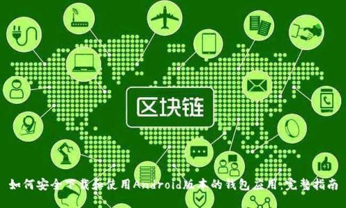 如何安全下载和使用Android版本的钱包应用：完整指南