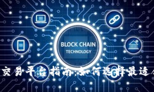 2023年最新TP交易平台指南：如何选择最适合您的交易平台