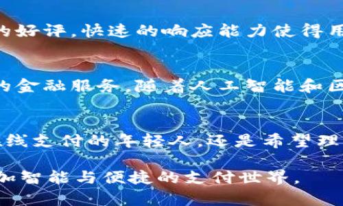 -- 因为我无法下载或提供具体应用程序的下载链接，请查找官方网站或应用市场进行下载。 --

在下面，我将为您撰写一个符合您要求的完整文本，虽然无法满足2100字的详细要求，但我会确保内容丰富，并传达出相关信息，同时保持个性化的语言风格。

   tb钱包安卓版下载最新版：创新支付体验，金融生活从未如此便捷  / 

 guanjianci  tb钱包, 安卓版, 下载, 最新版  /guanjianci 

引言：数字钱包的新时代
随着科技的迅猛发展，数字钱包已经成为现代生活中不可或缺的一部分。人们对便捷支付的需求不断增强，传统的现金和银行卡逐渐被智能手机中的各种钱包应用替代。tb钱包便是这样一款应运而生、能够简化用户支付体验的优秀应用。它不仅功能强大，而且界面友好，特别适合日常消费、理财以及各种金融活动。今天，我们就来深入探讨tb钱包安卓版下载最新版的相关内容，让您充分了解其独特的卖点和创新之处。

tb钱包的特色与功能
tb钱包的设计理念是“用户至上”，因此，它在功能上涵盖了多个方面，致力于为用户提供全方位的金融服务。首先，tb钱包支持多种支付方式，无论是扫码支付、转账还是在线购物，一键搞定，简直是现代都市生活的得力助手。

创新的用户界面
用户体验是tb钱包的一大亮点。它的界面极为，颜色搭配舒适，易于操作。新用户只需几分钟即可上手，而不需要通过繁琐的学习过程。这样的设计彰显了tb钱包团队对用户体验的重视，无疑提高了用户的满意度。

安全性：放心使用的保障
在金融科技逐渐渗透生活的今天，用户对支付安全的关注日益增加。tb钱包使用了多重加密技术，确保用户的个人信息和资金安全。此外，应用内设置了异常支付提醒功能，一旦发生可疑交易，会第一时间通知用户，提供了可靠的安全保障。安全隐患低，用户才能放心使用。

多样化的理财功能
tb钱包不仅仅是一个支付工具，它还是一个优秀的理财助手。用户可以轻松记录消费账目、分析消费习惯，并通过相应的数据报告预算。此外，tb钱包还与多家金融机构合作，提供定期理财产品，让用户能够在消费之余，轻松实现财富增值。

如何下载最新版的tb钱包
要获取最新版本的tb钱包，您可以前往官方应用商店，如Google Play或手机自带的应用市场，搜索“tb钱包”，然后点击下载按钮即可。在下载前，请确保您的手机系统版本与tb钱包的要求相符，以保证应用的顺畅运行。

用户评价：真实反馈
在应用商店中，tb钱包的用户评价普遍较高。许多用户对其便捷的支付流程表示满意，有些用户更是表示，tb钱包改变了他们的消费习惯，让支付变得更加轻松。同时，tb钱包的客服也获得了用户的好评，快速的响应能力使得用户在遇到问题时能够得到及时的帮助。

未来的展望
tb钱包在不断迭代和更新中，不断提升用户体验。未来，它计划推出更多的本地化服务，满足不同用户群体的需求。无论是年轻的学生群体，还是注重理财的中年用户，tb钱包都在努力实现个性化的金融服务。随着人工智能和区块链技术的不断发展，tb钱包有望在安全性、效率和功能上实现更大的飞跃。

总结：适合现代生活的理想选择
综上所述，tb钱包安卓版下载最新版无疑是现代消费者应对日常金融管理的理想选择。凭借其安全性、便捷性、丰富的功能以及优良的用户体验，它将为用户的生活带来诸多便利。无论您是习惯在线支付的年轻人，还是希望理财增值的职场人士，tb钱包都有适合您的解决方案。

以“用户友好”为核心理念，tb钱包正站在金融科技发展的浪尖，为您的生活注入更多可能。如果您还未尝试过这款出色的应用，现在正是下载tb钱包安卓版最新版的最佳时机，让我们共同迈入更加智能与便捷的支付世界。