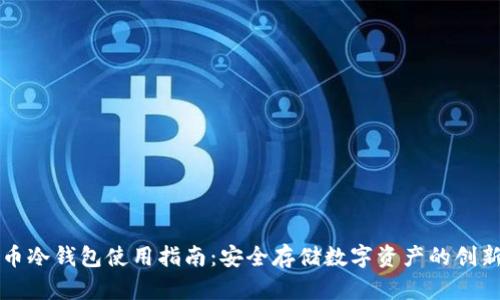 比特币冷钱包使用指南：安全存储数字资产的创新方法