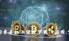 如何在安卓手机上便捷下载TP应用：完整指南