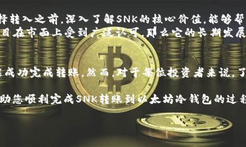 转入SNK到以太坊冷钱包的步骤和注意事项因具体操作以及冷钱包的类型而有所不同。以下是一些详细信息和步骤。

什么是SNK和以太坊冷钱包？
在深入讨论如何将SNK转入以太坊冷钱包之前，我们需要了解什么是SNK以及以太坊冷钱包。SNK是某种特定代币，而以太坊冷钱包则是一种存储以太坊和ERC-20代币的离线钱包。
冷钱包与热钱包相比，更加安全，因为它不连接互联网，能够有效防止黑客攻击。但是，用户需要确保他们正确操作，以避免因错误导致资产丢失。

转入SNK到以太坊冷钱包的步骤
如果您想将SNK转入以太坊冷钱包，遵循以下步骤是非常重要的：
ol
    listrong确认冷钱包支持SNK：/strong并非所有冷钱包都支持所有类型的代币。首先，您需要确保您的冷钱包支持SNK。/li
    listrong准备您的冷钱包：/strong按照冷钱包的说明进行设置，并确保您可以访问其私钥或恢复种子。/li
    listrong获取SNK到以太坊地址：/strong确保您从冷钱包中获取的是以太坊网络地址，因为SNK是基于以太坊的代币。/li
    listrong访问交易所或钱包：/strong在您的交易所或热钱包中，找到SNK的提币或转出选项。/li
    listrong输入转账信息：/strong在合适的字段中填入您的冷钱包以太坊地址，并输入您希望转移的SNK数量。/li
    listrong确认交易：/strong在转账前仔细检查所有信息，以确保没有错误。/li
    listrong等待确认：/strong交易确认后，您应当能够在冷钱包中看到SNK的余额变动。/li
/ol

转入时的注意事项
在进行任何转账时，安全措施都是至关重要的。
ul
    li确保您的冷钱包文本和私匙安全保存，不要分享给任何人。/li
    li时刻注意交易地址的准确性，小错误可能导致资金永远丧失。/li
    li了解网络拥堵情况，以便预测转账可能需要的时间。/li
    li务必保持钱包固件和软件的更新，以获得最佳的安全性。/li
/ul

SNK的独特性和市场情况
SNK代币有其特定的独特性和创新点。许多用户会关注其技术背景、应用场景和市场表现。在选择转入之前，深入了解SNK的核心价值，能够帮助您更好地为其投资做出评估。
有些项目会努力提升代币的实用性，例如通过创建去中心化应用或NFT等。如果SNK所依托的项目在市面上受到广泛认可，那么它的长期发展潜力将更具吸引力。

总结
将SNK转入以太坊冷钱包是相对简单的过程，只要您遵循上述步骤并采取必要的安全措施，就能成功完成转账。然而，对于每位投资者来说，了解代币本身的运作机制和市场趋势是非常重要的。做足功课，才能在区块链的世界里占得先机。

记住，冷钱包的安全性是其最大优点，谨慎操作将有助于保障您的资产安全。希望以上内容能帮助您顺利完成SNK转账到以太坊冷钱包的过程。

如何将SNK安全转入以太坊冷钱包：详细步骤与注意事项