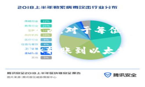 转入SNK到以太坊冷钱包的步骤和注意事项因具体操作以及冷钱包的类型而有所不同。以下是一些详细信息和步骤。

什么是SNK和以太坊冷钱包？
在深入讨论如何将SNK转入以太坊冷钱包之前，我们需要了解什么是SNK以及以太坊冷钱包。SNK是某种特定代币，而以太坊冷钱包则是一种存储以太坊和ERC-20代币的离线钱包。
冷钱包与热钱包相比，更加安全，因为它不连接互联网，能够有效防止黑客攻击。但是，用户需要确保他们正确操作，以避免因错误导致资产丢失。

转入SNK到以太坊冷钱包的步骤
如果您想将SNK转入以太坊冷钱包，遵循以下步骤是非常重要的：
ol
    listrong确认冷钱包支持SNK：/strong并非所有冷钱包都支持所有类型的代币。首先，您需要确保您的冷钱包支持SNK。/li
    listrong准备您的冷钱包：/strong按照冷钱包的说明进行设置，并确保您可以访问其私钥或恢复种子。/li
    listrong获取SNK到以太坊地址：/strong确保您从冷钱包中获取的是以太坊网络地址，因为SNK是基于以太坊的代币。/li
    listrong访问交易所或钱包：/strong在您的交易所或热钱包中，找到SNK的提币或转出选项。/li
    listrong输入转账信息：/strong在合适的字段中填入您的冷钱包以太坊地址，并输入您希望转移的SNK数量。/li
    listrong确认交易：/strong在转账前仔细检查所有信息，以确保没有错误。/li
    listrong等待确认：/strong交易确认后，您应当能够在冷钱包中看到SNK的余额变动。/li
/ol

转入时的注意事项
在进行任何转账时，安全措施都是至关重要的。
ul
    li确保您的冷钱包文本和私匙安全保存，不要分享给任何人。/li
    li时刻注意交易地址的准确性，小错误可能导致资金永远丧失。/li
    li了解网络拥堵情况，以便预测转账可能需要的时间。/li
    li务必保持钱包固件和软件的更新，以获得最佳的安全性。/li
/ul

SNK的独特性和市场情况
SNK代币有其特定的独特性和创新点。许多用户会关注其技术背景、应用场景和市场表现。在选择转入之前，深入了解SNK的核心价值，能够帮助您更好地为其投资做出评估。
有些项目会努力提升代币的实用性，例如通过创建去中心化应用或NFT等。如果SNK所依托的项目在市面上受到广泛认可，那么它的长期发展潜力将更具吸引力。

总结
将SNK转入以太坊冷钱包是相对简单的过程，只要您遵循上述步骤并采取必要的安全措施，就能成功完成转账。然而，对于每位投资者来说，了解代币本身的运作机制和市场趋势是非常重要的。做足功课，才能在区块链的世界里占得先机。

记住，冷钱包的安全性是其最大优点，谨慎操作将有助于保障您的资产安全。希望以上内容能帮助您顺利完成SNK转账到以太坊冷钱包的过程。

如何将SNK安全转入以太坊冷钱包：详细步骤与注意事项
