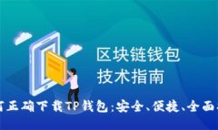 如何正确下载TP钱包：安全、便捷、全面指南