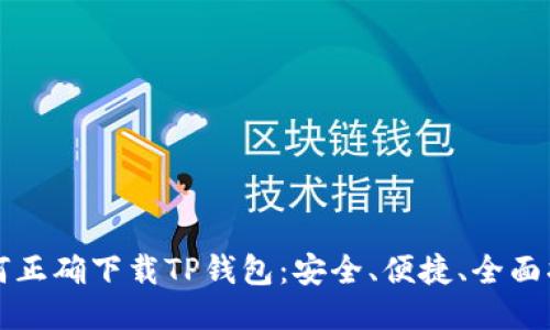 如何正确下载TP钱包：安全、便捷、全面指南