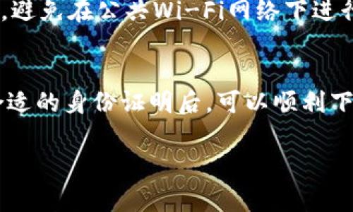 关于下载TP钱包（TP Wallet）及其相关的身份验证要求，实际上，具体要求因地区而异，因此需要明确一下。TP钱包是一款支持多种数字资产的数字钱包，通常需要进行身份验证，以符合当地的法律法规。以下是一些重要的信息和考虑因素。

1. TP钱包简介
TP钱包是一款流行的数字货币钱包，允许用户安全地存储、管理和交易各种数字资产。它提供了用户友好的界面，功能强大，包括但不限于转账、交换和管理加密资产。TP钱包支持多种区块链网络，使其成为加密货币爱好者的首选工具之一。

2. 身份验证的必要性
为了符合反洗钱（AML）和客户身份识别（KYC）等法规，许多数字钱包和交易平台要求用户进行身份验证。这通常包括提供政府发放的身份证明，如护照、驾照或国家身份证。身份验证的目的是确保用户的身份，防止欺诈和洗钱行为。

3. 不同国家的身份验证要求
每个国家对数字货币及其钱包的监管不同，因此在下载TP钱包时需要特别注意所需的身份文件。例如： 
ul
  listrong美国：/strong在美国，用户通常需要提供驾照或护照的扫描件，还可能需要社会安全号码（SSN）。/li
  listrong中国：/strong中国大陆对加密货币的监管相对严格，目前大多数数字资产交易和钱包服务在法理上是不被允许的。/li
  listrong欧洲国家：/strong许多欧洲国家如德国和法国，对身份证的要求主要是护照或国家身份证，通常还会要求提供地址证明。/li
  listrong日本：/strong日本对加密货币的监管非常成熟，用户需要提供护照以及住址证明等文件。/li
/ul

4. 如何下载TP钱包
如果您确认了自己所在国家的身份验证要求，并且符合下载条件，您可以前往TP钱包的官方网站或应用商店（如Google Play或App Store）下载应用程序。在下载后，按照以下步骤进行注册：
ol
  li打开应用程序，选择注册。/li
  li按照提示输入基本信息，包括电子邮箱和密码等。/li
  li上传所需的身份证明文件，完成身份验证。/li
  li设置二次验证以增加账户安全性。/li
  li完成注册后，您就可以开始使用TP钱包，管理和交易您的数字资产了。/li
/ol

5. 维护账户安全的重要性
在使用TP钱包的过程中，用户应时刻保持警惕，维护账户安全。选择强密码，并启用两步验证是保护账户安全的有效措施。此外，避免在公共Wi-Fi网络下进行重要交易，确保软件和操作系统保持最新，防止安全漏洞被利用。

6. 结论
下载TP钱包的过程中，了解所需的身份验证要求非常重要。具体要求会根据所在国家的法律法规有所不同。在确保自己拥有合适的身份证明后，可以顺利下载和注册TP钱包，开始安全地管理和交易您的数字资产。同时，用户也应对保持账户安全有足够重视，以保护自己的资金安全。

希望以上信息能够帮助您了解下载TP钱包所需的身份验证要求。如果您对特定国家或地区还有其他问题，请随时询问！