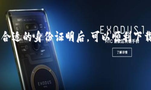 关于下载TP钱包（TP Wallet）及其相关的身份验证要求，实际上，具体要求因地区而异，因此需要明确一下。TP钱包是一款支持多种数字资产的数字钱包，通常需要进行身份验证，以符合当地的法律法规。以下是一些重要的信息和考虑因素。

1. TP钱包简介
TP钱包是一款流行的数字货币钱包，允许用户安全地存储、管理和交易各种数字资产。它提供了用户友好的界面，功能强大，包括但不限于转账、交换和管理加密资产。TP钱包支持多种区块链网络，使其成为加密货币爱好者的首选工具之一。

2. 身份验证的必要性
为了符合反洗钱（AML）和客户身份识别（KYC）等法规，许多数字钱包和交易平台要求用户进行身份验证。这通常包括提供政府发放的身份证明，如护照、驾照或国家身份证。身份验证的目的是确保用户的身份，防止欺诈和洗钱行为。

3. 不同国家的身份验证要求
每个国家对数字货币及其钱包的监管不同，因此在下载TP钱包时需要特别注意所需的身份文件。例如： 
ul
  listrong美国：/strong在美国，用户通常需要提供驾照或护照的扫描件，还可能需要社会安全号码（SSN）。/li
  listrong中国：/strong中国大陆对加密货币的监管相对严格，目前大多数数字资产交易和钱包服务在法理上是不被允许的。/li
  listrong欧洲国家：/strong许多欧洲国家如德国和法国，对身份证的要求主要是护照或国家身份证，通常还会要求提供地址证明。/li
  listrong日本：/strong日本对加密货币的监管非常成熟，用户需要提供护照以及住址证明等文件。/li
/ul

4. 如何下载TP钱包
如果您确认了自己所在国家的身份验证要求，并且符合下载条件，您可以前往TP钱包的官方网站或应用商店（如Google Play或App Store）下载应用程序。在下载后，按照以下步骤进行注册：
ol
  li打开应用程序，选择注册。/li
  li按照提示输入基本信息，包括电子邮箱和密码等。/li
  li上传所需的身份证明文件，完成身份验证。/li
  li设置二次验证以增加账户安全性。/li
  li完成注册后，您就可以开始使用TP钱包，管理和交易您的数字资产了。/li
/ol

5. 维护账户安全的重要性
在使用TP钱包的过程中，用户应时刻保持警惕，维护账户安全。选择强密码，并启用两步验证是保护账户安全的有效措施。此外，避免在公共Wi-Fi网络下进行重要交易，确保软件和操作系统保持最新，防止安全漏洞被利用。

6. 结论
下载TP钱包的过程中，了解所需的身份验证要求非常重要。具体要求会根据所在国家的法律法规有所不同。在确保自己拥有合适的身份证明后，可以顺利下载和注册TP钱包，开始安全地管理和交易您的数字资产。同时，用户也应对保持账户安全有足够重视，以保护自己的资金安全。

希望以上信息能够帮助您了解下载TP钱包所需的身份验证要求。如果您对特定国家或地区还有其他问题，请随时询问！