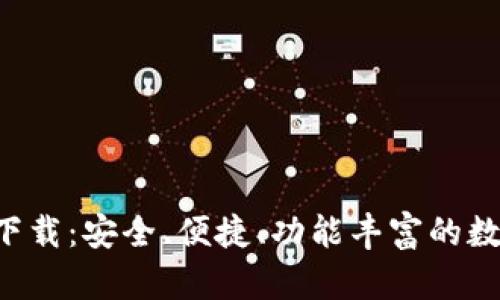 全新以太坊钱包app下载：安全、便捷、功能丰富的数字资产管理解决方案