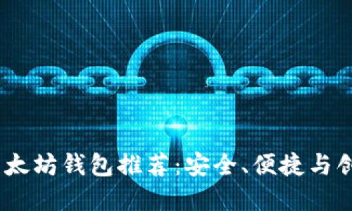 2023年最热以太坊钱包推荐：安全、便捷与创新的完美结合