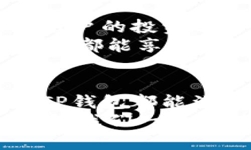   TP数字货币钱包：安全便捷的加密资产管理工具 / 

 guanjianci 数字货币钱包, 加密资产管理, TP钱包, 安全便捷 /guanjianci 

引言：为什么选择数字货币钱包
在数字经济的时代，越来越多的人开始关注数字货币的投资与交易。作为数字资产的管理工具，数字货币钱包的重要性不言而喻。但是，如何选择一个安全又便捷的钱包呢？TP数字货币钱包引起了越来越多用户的关注。今天，我们就来深入探讨一下TP数字货币钱包的各项特性及其独特卖点。

TP数字货币钱包的基本功能
TP数字货币钱包是一款为用户提供加密资产存储、转账、交易等多种功能的工具。它支持多种主流数字货币，包括比特币、以太坊、莱特币等，满足了用户多样化的需求。
用户在使用TP钱包时，可以享受到以下基本功能：
ul
  listrong安全存储：/strongTP钱包为用户提供加密技术，确保私钥的安全性，让用户对自己的资产有足够的信心。/li
  listrong快速交易：/strongTP钱包的转账和交易速度相对较快，用户无需担心等待过久的情况。/li
  listrong多币种支持：/strong不仅可以存储常见的数字货币，TP钱包还不断扩展对新兴币种的支持。/li
  listrong用户友好的界面：/strong直观的界面设计，使得即使是新手用户也能轻松上手，快速进行资产管理。/li
/ul

独特的安全机制
在数字货币市场，安全性是最重要的因素之一。在TP数字货币钱包的设计中，开发团队充分意识到这一点，因此他们采用了多层次的安全机制。
首先，TP钱包使用了高强度的加密技术，用户的私钥和助记词都经过严格的加密，防止未授权访问。此外，为了增加安全性，TP钱包还支持双重身份验证。在用户进行敏感操作时，必须经过邮箱或手机验证码的验证，这样有效防止账号被盗。
其次，TP钱包团队会定期进行安全审计和漏洞扫描，确保软件的安全性始终处于最高标准。用户在可预见的未来都能放心安心地享受数字资产管理的乐趣。

便捷的用户体验
TP钱包为用户提供了一种轻松、便利的体验。用户只需通过下载APP或访问官网，就可以快速创建账户并开始使用。
该钱包还附带一系列实用功能，例如实时监控资产动态、价格提醒和交易记录查询。用户在使用过程中，可以实时了解到自己资产的变化情况，方便随时做出决策。
值得一提的是，TP钱包还集成了市场信息，用户可以在APP内获取最新的市场资讯，这对投资者来说是非常重要的。综合考虑，也可以更好地协助用户进行市场分析。

多样化的交易模式
除了基本的钱包功能，TP数字货币钱包还提供了多样化的交易模式，可以满足不同用户的需求。
例如，TP钱包内置了去中心化交易所（DEX），用户可以直接在钱包内进行交易，无需将资产转移到其他平台。这种方式不仅提高了交易的安全性，还减少了用户的操作步骤，让整个过程变得更加高效。
此外，TP钱包也与多个合作伙伴建立了战略合作关系，用户可以通过钱包直接参与一些项目的投资和众筹，拓宽了他们的投资渠道。

社区支持与教育资源
TP数字货币钱包并不仅仅是一个工具，它还致力于打造一个充满活力的社区。TP团队定期组织线上和线下的活动，为用户提供交流和学习的平台。
在教育资源方面，TP钱包提供了丰富的学习材料，包括投资策略、市场分析、钱包使用教程等。用户可以通过这些资源，提升自己的数字资产管理能力，避免常见的投资陷阱。
这样积极的社区氛围及学习机会，不仅为用户提供了交流的平台，也助力用户与时俱进，把握数字经济的脉搏。

TP钱包的未来发展方向
在数字货币行业，技术的更新迭代非常迅速，TP钱包也在不断进行与更新。
未来，TP钱包计划加入更多的功能，例如支持跨链交易，提高用户的资金利用率。同时，TP团队还在研究更多的金融衍生产品，以进一步丰富用户的投资选择。
另一个重要的方向是国际化。随着越来越多的人加入数字货币的行列，TP钱包正在计划扩展到更多国家和地区，提供多语言支持，让全球用户都能享受到安全便捷的数字资产管理服务。

总结：TP数字货币钱包是您理想的选择
综上所述，TP数字货币钱包以其安全、便捷、多功能等特点，成为了众多用户的理想选择。无论您是数字货币的新手还是经验丰富的投资者，TP钱包都能满足您的需求。
在未来的数字经济中，选择一个安全可靠的钱包至关重要。TP钱包以其卓越的性能和良好的用户体验，将帮助您高效管理自己的加密资产。让我们一起期待TP钱包带来的更多惊喜吧！