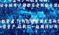   TP数字货币钱包：安全便捷的加密资产管理工具