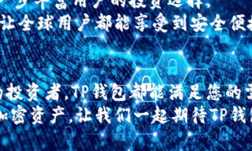   TP数字货币钱包：安全便捷的加密资产管理工具 / 

 guanjianci 数字货币钱包, 加密资产管理, TP钱包, 安全便捷 /guanjianci 

引言：为什么选择数字货币钱包
在数字经济的时代，越来越多的人开始关注数字货币的投资与交易。作为数字资产的管理工具，数字货币钱包的重要性不言而喻。但是，如何选择一个安全又便捷的钱包呢？TP数字货币钱包引起了越来越多用户的关注。今天，我们就来深入探讨一下TP数字货币钱包的各项特性及其独特卖点。

TP数字货币钱包的基本功能
TP数字货币钱包是一款为用户提供加密资产存储、转账、交易等多种功能的工具。它支持多种主流数字货币，包括比特币、以太坊、莱特币等，满足了用户多样化的需求。
用户在使用TP钱包时，可以享受到以下基本功能：
ul
  listrong安全存储：/strongTP钱包为用户提供加密技术，确保私钥的安全性，让用户对自己的资产有足够的信心。/li
  listrong快速交易：/strongTP钱包的转账和交易速度相对较快，用户无需担心等待过久的情况。/li
  listrong多币种支持：/strong不仅可以存储常见的数字货币，TP钱包还不断扩展对新兴币种的支持。/li
  listrong用户友好的界面：/strong直观的界面设计，使得即使是新手用户也能轻松上手，快速进行资产管理。/li
/ul

独特的安全机制
在数字货币市场，安全性是最重要的因素之一。在TP数字货币钱包的设计中，开发团队充分意识到这一点，因此他们采用了多层次的安全机制。
首先，TP钱包使用了高强度的加密技术，用户的私钥和助记词都经过严格的加密，防止未授权访问。此外，为了增加安全性，TP钱包还支持双重身份验证。在用户进行敏感操作时，必须经过邮箱或手机验证码的验证，这样有效防止账号被盗。
其次，TP钱包团队会定期进行安全审计和漏洞扫描，确保软件的安全性始终处于最高标准。用户在可预见的未来都能放心安心地享受数字资产管理的乐趣。

便捷的用户体验
TP钱包为用户提供了一种轻松、便利的体验。用户只需通过下载APP或访问官网，就可以快速创建账户并开始使用。
该钱包还附带一系列实用功能，例如实时监控资产动态、价格提醒和交易记录查询。用户在使用过程中，可以实时了解到自己资产的变化情况，方便随时做出决策。
值得一提的是，TP钱包还集成了市场信息，用户可以在APP内获取最新的市场资讯，这对投资者来说是非常重要的。综合考虑，也可以更好地协助用户进行市场分析。

多样化的交易模式
除了基本的钱包功能，TP数字货币钱包还提供了多样化的交易模式，可以满足不同用户的需求。
例如，TP钱包内置了去中心化交易所（DEX），用户可以直接在钱包内进行交易，无需将资产转移到其他平台。这种方式不仅提高了交易的安全性，还减少了用户的操作步骤，让整个过程变得更加高效。
此外，TP钱包也与多个合作伙伴建立了战略合作关系，用户可以通过钱包直接参与一些项目的投资和众筹，拓宽了他们的投资渠道。

社区支持与教育资源
TP数字货币钱包并不仅仅是一个工具，它还致力于打造一个充满活力的社区。TP团队定期组织线上和线下的活动，为用户提供交流和学习的平台。
在教育资源方面，TP钱包提供了丰富的学习材料，包括投资策略、市场分析、钱包使用教程等。用户可以通过这些资源，提升自己的数字资产管理能力，避免常见的投资陷阱。
这样积极的社区氛围及学习机会，不仅为用户提供了交流的平台，也助力用户与时俱进，把握数字经济的脉搏。

TP钱包的未来发展方向
在数字货币行业，技术的更新迭代非常迅速，TP钱包也在不断进行与更新。
未来，TP钱包计划加入更多的功能，例如支持跨链交易，提高用户的资金利用率。同时，TP团队还在研究更多的金融衍生产品，以进一步丰富用户的投资选择。
另一个重要的方向是国际化。随着越来越多的人加入数字货币的行列，TP钱包正在计划扩展到更多国家和地区，提供多语言支持，让全球用户都能享受到安全便捷的数字资产管理服务。

总结：TP数字货币钱包是您理想的选择
综上所述，TP数字货币钱包以其安全、便捷、多功能等特点，成为了众多用户的理想选择。无论您是数字货币的新手还是经验丰富的投资者，TP钱包都能满足您的需求。
在未来的数字经济中，选择一个安全可靠的钱包至关重要。TP钱包以其卓越的性能和良好的用户体验，将帮助您高效管理自己的加密资产。让我们一起期待TP钱包带来的更多惊喜吧！