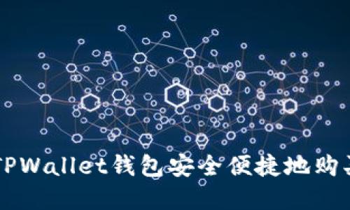 如何通过TPWallet钱包安全便捷地购买加密货币