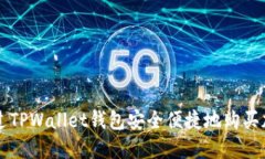 如何通过TPWallet钱包安全便捷地购买加密货币
