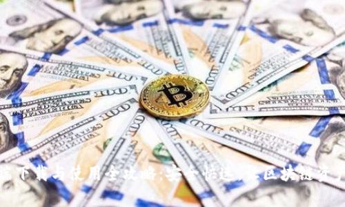 TP钱包客户端下载与使用全攻略：安全快速，让区块链资产管理更简单