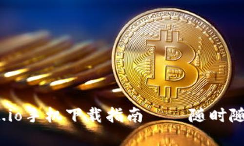 安全便捷的TPWallet.io手机下载指南 – 随时随地掌控您的数字资产