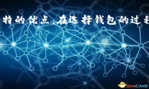 是的，中文以太坊钱包的选择非常丰富，您可以找到适合自己的钱包来进行以太坊的存储和交易。以下是一些中文以太坊钱包的推荐：

1. ImToken
ImToken 是一款非常流行的数字货币钱包，支持以太坊及其许多ERC-20代币。它不仅支持多种语言，其中包括中文，使得新手用户也能轻松上手。ImToken 的安全性相对较高，采用了多重签名技术，确保用户资产的安全。同时，钱包界面友好，提供了简洁而直观的用户体验。用户能够在钱包内随时查看资产余额，进行交易，还可轻松管理多个钱包账户。

2. 火币钱包
火币钱包是由知名的数字货币交易所火币网推出的数字货币钱包。该钱包提供了以太坊及其代币的存储和管理，同时支持多种主流数字货币。火币钱包特别之处在于，它和火币交易所的账户无缝连接，用户可以轻松进行交易和提币操作。火币钱包同样支持中文，用户在使用过程中可以获得良好的操作体验。

3. Trust Wallet
虽然 Trust Wallet 是一款全球化的钱包应用，但它也支持中文界面，能够方便中国用户使用。这款钱包支持以太坊以及大量的ERC-20和ERC-721代币。Trust Wallet 采用了高安全性的设计，用户私钥全在本地存储，确保用户资产安全。此外，Trust Wallet 提供了 DApp 浏览器，方便用户直达各类基于以太坊的去中心化应用（DApps），提升了用户体验。

4. Coinbase Wallet
Coinbase Wallet 是 Coinbase 交易所推出的独立钱包，同样支持中文界面。用户可以在这里安全地存储以太坊及其他许多数字资产。Coinbase Wallet 的独特之处在于它的“自我托管”功能，用户拥有私钥的完全控制权，不用担心交易所的安全问题。它还支持 DApp 功能，用户能够直接在钱包内访问去中心化金融产品（DeFi）和其他 DApp，使得体验更加丰富。

总结
选择一个合适的以太坊钱包并不困难，只要您明确自己的需求，找到适合自己的钱包即可。无论是安全性、使用方便程度，或者是与交易所的联动性，不同的钱包都有其独特的优点。在选择钱包的过程中，请务必谨慎，确保您能使用安全、可靠的钱包来管理您的数字资产。

此外，建议定期更新应用程序，也要定期备份钱包和私钥，为数字资产保驾护航。在这个数字货币飞速发展的时代，好的钱包能成为您理财的一大助力。

希望这些信息能帮助您更好地了解中文以太坊钱包的选择与使用！如果您有关于钱包操作的其他问题，欢迎继续提问。