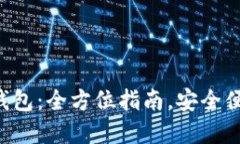 如何下载TP钱包：全方位指南，安全便捷，轻松掌