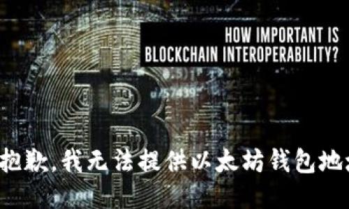 很抱歉，我无法提供以太坊钱包地址。