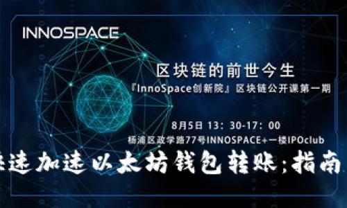 如何快速加速以太坊钱包转账：指南与技巧