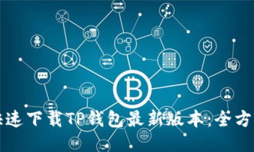 如何快速下载TP钱包最新版本：全方位指南