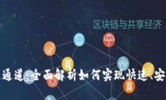 以太坊钱包链通道：全面解析如何实现快速、安