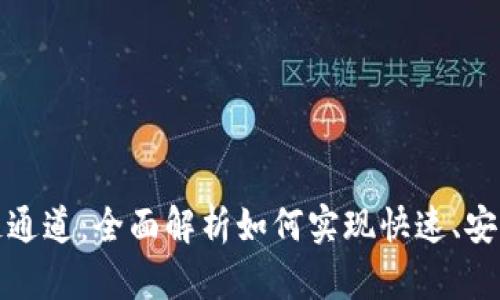 以太坊钱包链通道：全面解析如何实现快速、安全的交易体验