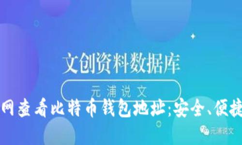 如何在火币网查看比特币钱包地址：安全、便捷的操作指南