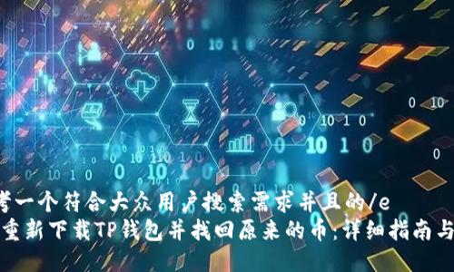 e思考一个符合大众用户搜索需求并且的/e  
如何重新下载TP钱包并找回原来的币：详细指南与技巧
