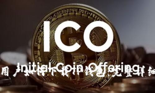 苹果用户如何下载TP钱包：完整详细教程