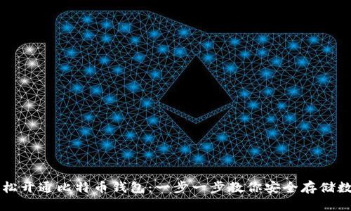 如何轻松开通比特币钱包：一步一步教你安全存储数字货币