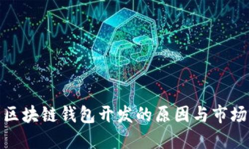探索区块链钱包开发的原因与市场需求