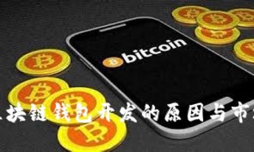 探索区块链钱包开发的原因与市场需求