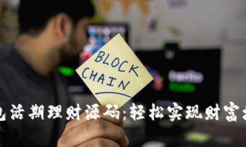 揭秘区块链钱包活期理财源码：轻松实现财富增值的创新方案